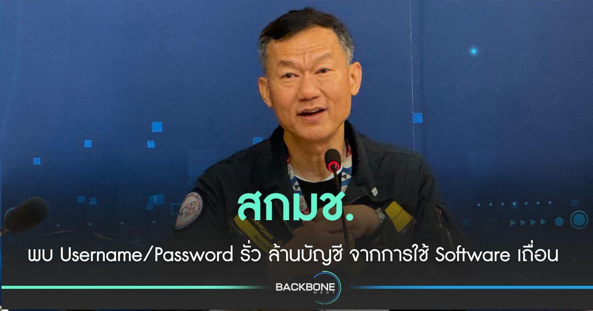 สกมช.พบ Username/Password รั่วล้านบัญชีเพราะใช้ Software เถื่อน
