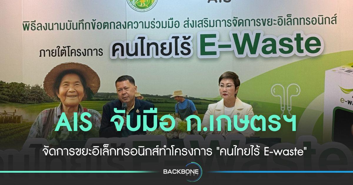 AIS  จับมือ ก.เกษตรฯ จัดการขยะอิเล็กทรอนิกส์