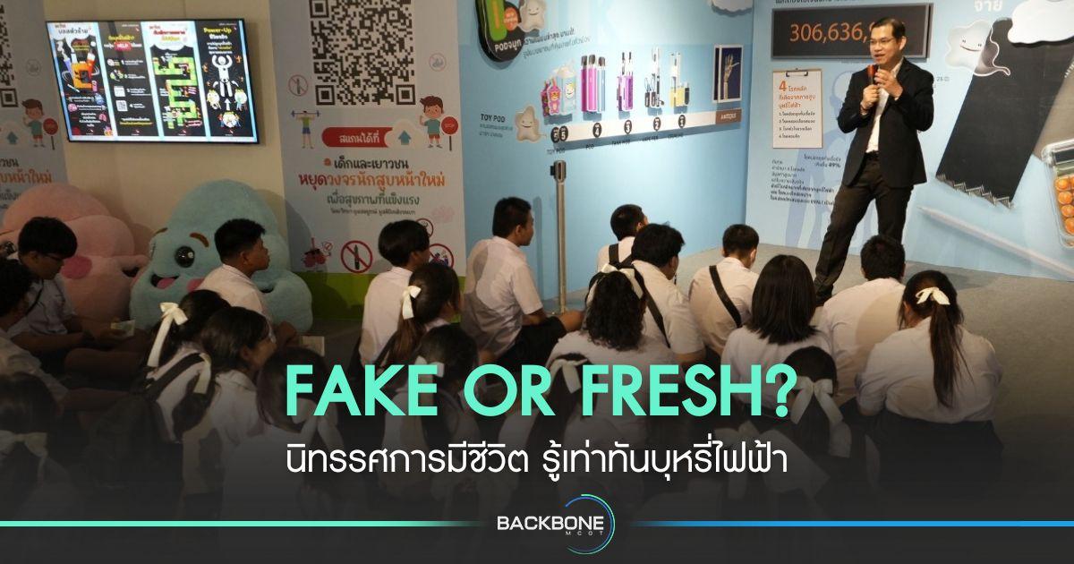 FAKE OR FRESH? นิทรรศการมีชีวิต รู้เท่าทันบุหรี่ไฟฟ้า