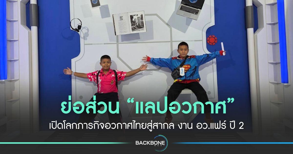 ย่อส่วน “แลปอวกาศ” เปิดโลกภารกิจอวกาศไทยสู่สากล งาน อว.แฟร์ ปี 2