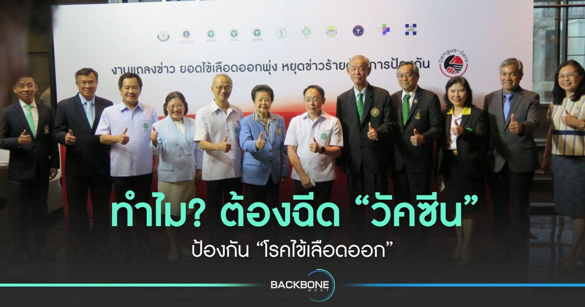 ทำไม? ต้องฉีด “วัคซีน” ป้องกันโรคไข้เลือดออก