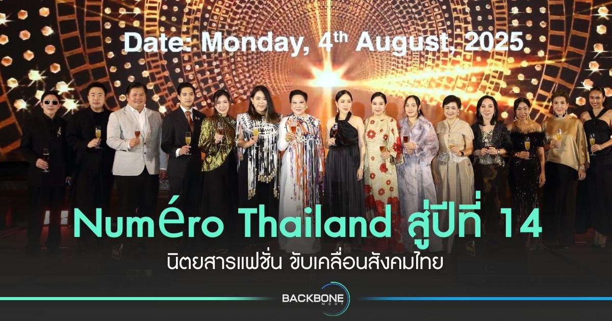 Numéro Thailand สู่ปีที่ 14 นิตยสารแฟชั่น ขับเคลื่อนสังคมไทยอย่างมีความหมาย