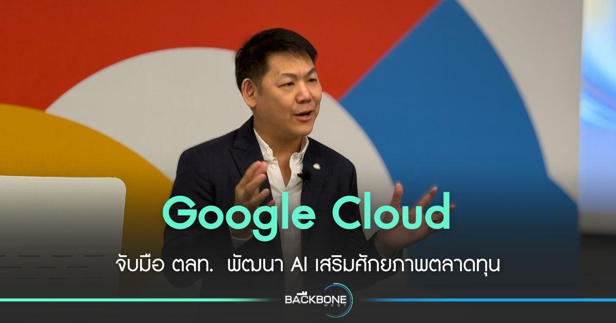 ตลาดหลักทรัพย์ฯ จับมือ Google Cloud พัฒนา AI เสริมศักยภาพตลาดทุนไทย