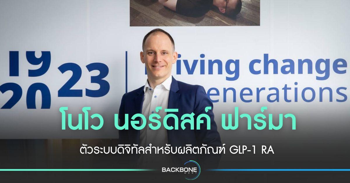โนโว นอร์ดิสค์ เปิด  GLP-1 RA สร้างความมั่นใจผู้ป่วย