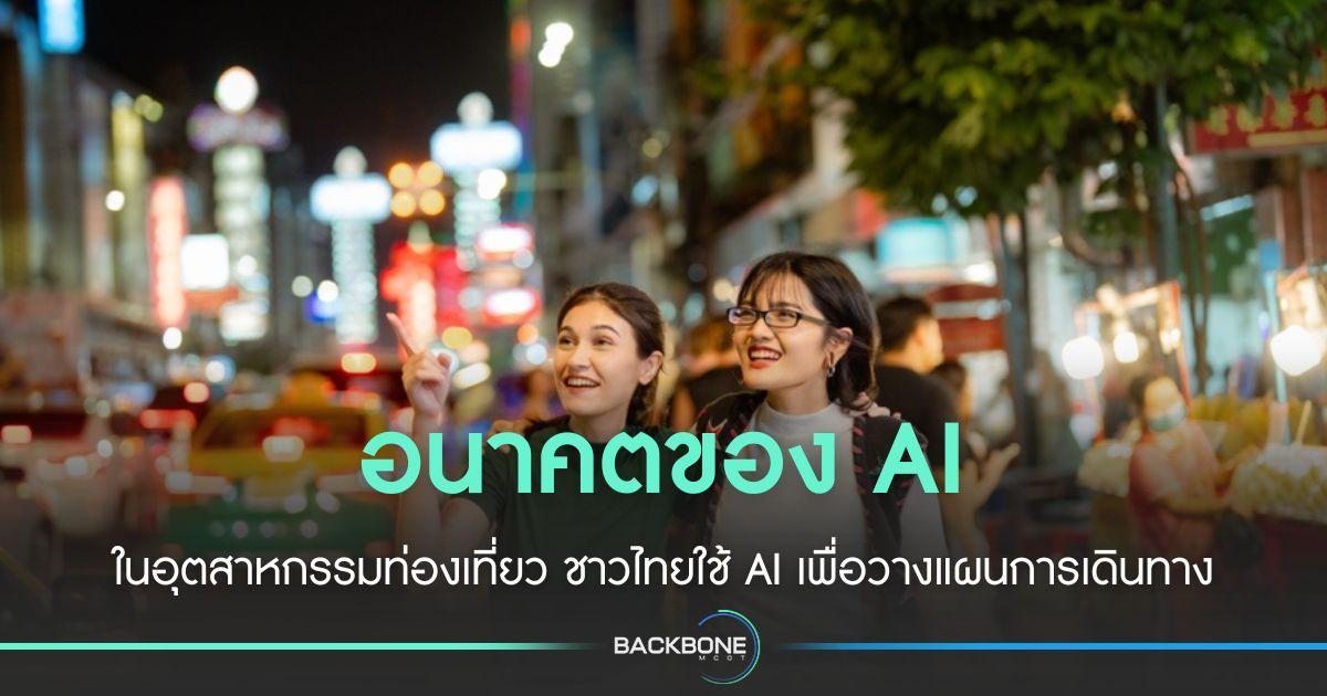 อนาคต AI ในอุตฯ ท่องเที่ยว คนไทยใช้ AI วางแผนการเดินทาง