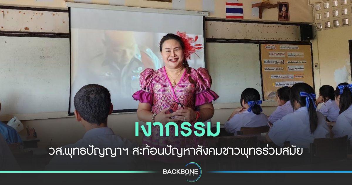 เงากรรม วส.พุทธปัญญาฯ สะท้อนปัญหาสังคมชาวพุทธร่วมสมัย