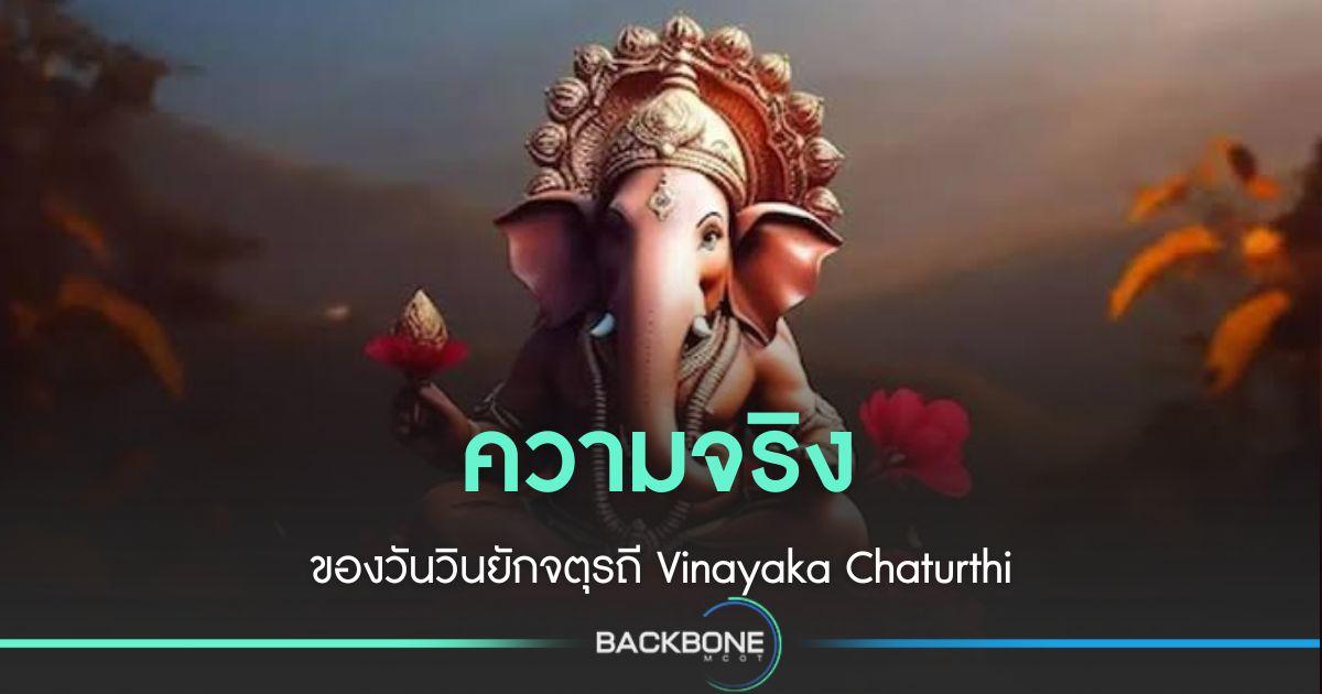 วินยักจตุรถี Vinayaka Chaturthi