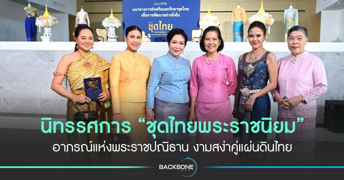 กระทรวงวัฒนธรรม เฉลิมพระเกียรติสมเด็จพระพันปีหลวง จัดนิทรรศการ “ชุดไทยพระราชนิยม”