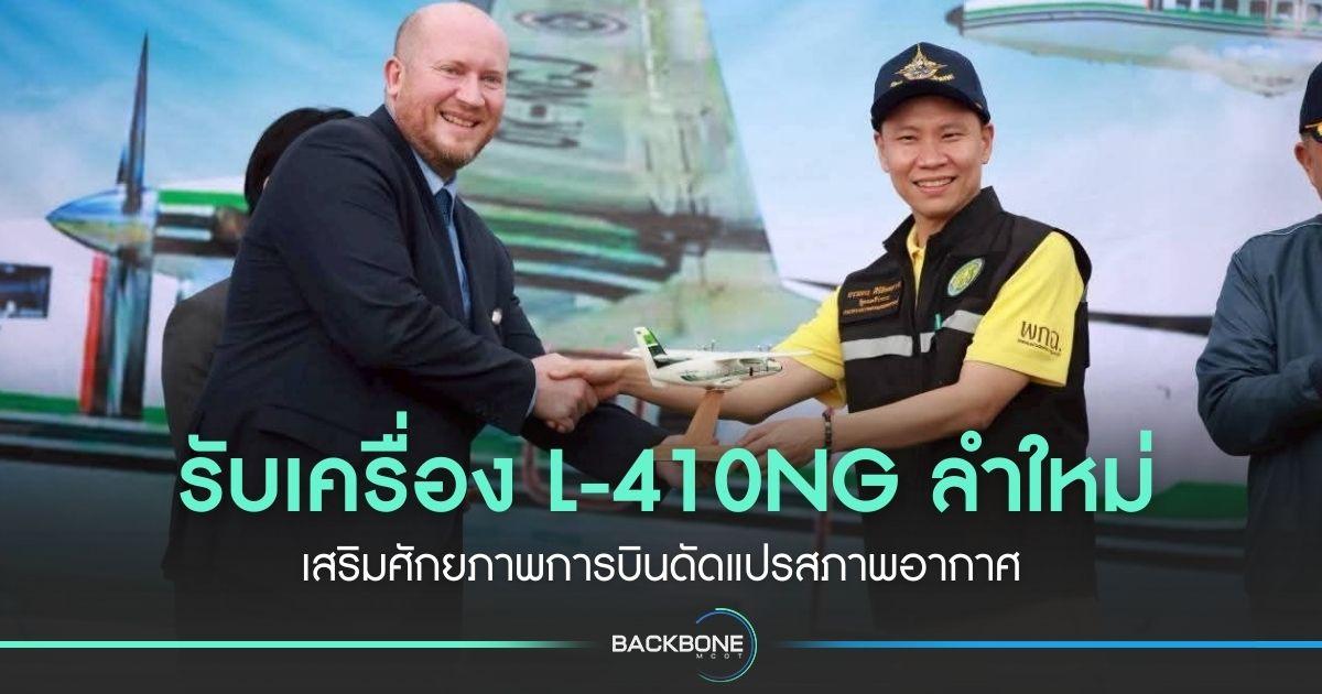 รับเครื่อง L-410NG ลำใหม่ เสริมศักยภาพการบินดัดแปรสภาพอากาศ