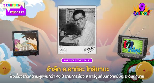 9 Cartoon Podcast EP#02 : รำลึกอาจารย์อากิระ โทริยามะ