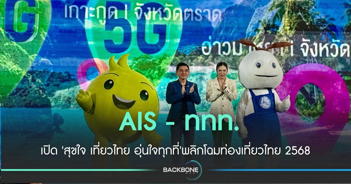 AIS - ททท. ผนึกกำลังเปิด 'สุขใจ เที่ยวไทย อุ่นใจทุกที่'