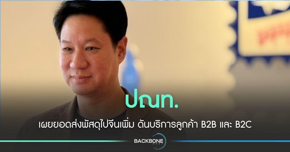 ปณท. เผย ยอดส่งพัสดุไปจีนเพิ่มมากกว่า 3%