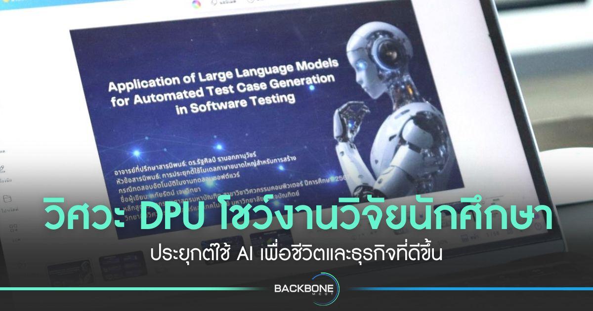 วิศวะ DPU โชว์งานวิจัยนักศึกษา ประยุกต์ใช้ AI เพื่อชีวิตและธุรกิจที่ดีขึ้น