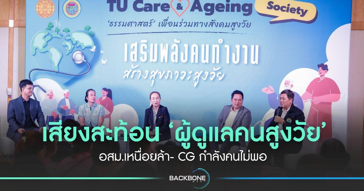 เสียงสะท้อน ‘ผู้ดูแลคนสูงวัย’ อสม.เหนื่อยล้า- CG กำลังคนไม่พอ