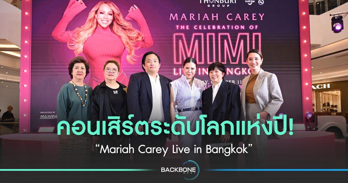 คอนเสิร์ตระดับโลกแห่งปี! “Mariah Carey Live in Bangkok”
