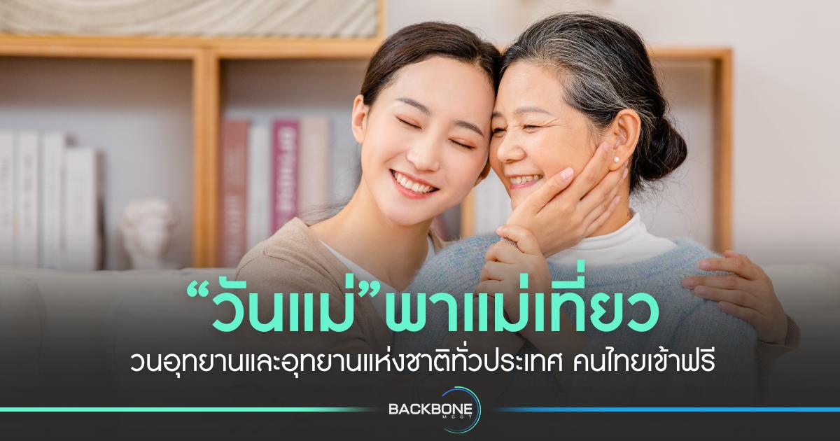 “วันแม่”พาแม่เที่ยว วนอุทยานและอุทยานแห่งชาติทั่วประเทศ คนไทยเข้าฟรี