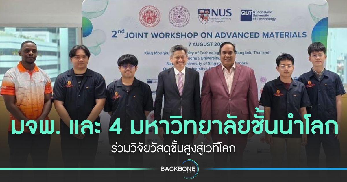 มจพ. และ 4 มหาวิทยาลัยชั้นนำโลก ร่วมวิจัยวัสดุขั้นสูงสู่เวทีโลก