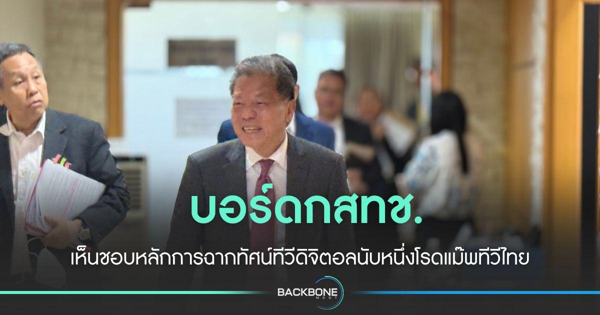 บอร์ด กสทช.เห็นชอบหลักการ ฉากทัศน์ทีวีดิจิตอล