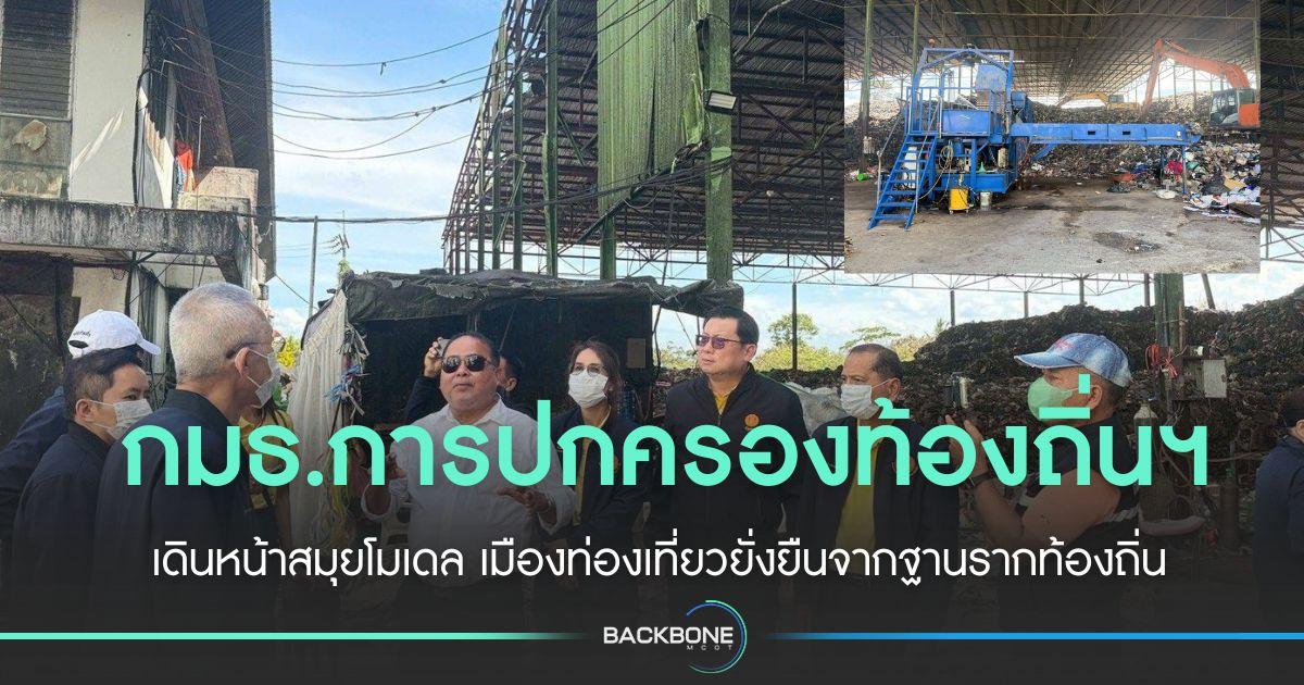 กมธ.การปกครองท้องถิ่นฯ เดินหน้าสมุยโมเดล