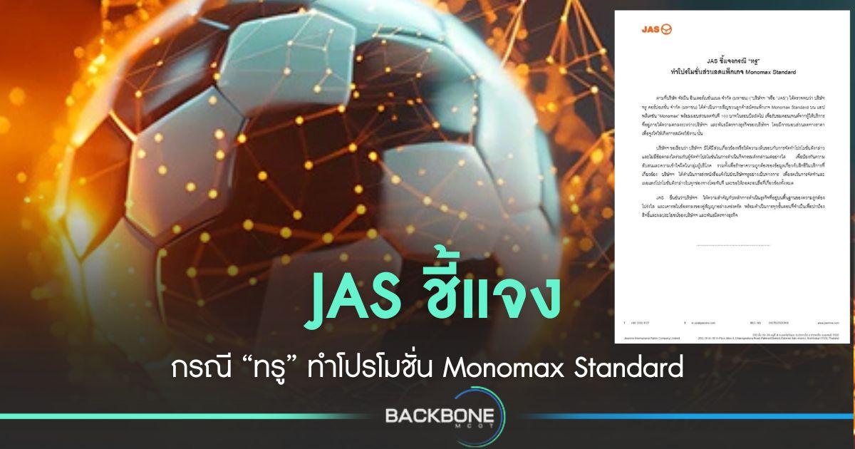 JAS ชี้แจง กรณี “ทรู” ทำโปรโมชั่น Monomax Standard