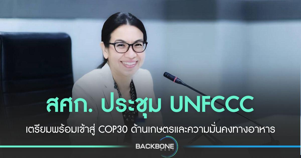 สศก. เตรียมพร้อมเข้าสู่ COP30 ด้านเกษตร-ความมั่นคงทางอาหาร