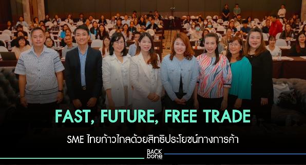 FAST, FUTURE, FREE TRADE SME ไทยก้าวไกลด้วยสิทธิประโยชน์ทางการค้า