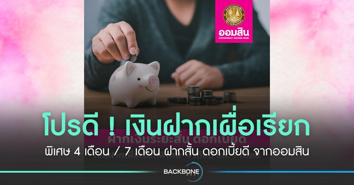 โปรดี ! เงินฝากเผื่อเรียกพิเศษ 4 เดือน / 7 เดือน ฝากสั้น ดอกเบี้ยดี จากออมสิน
