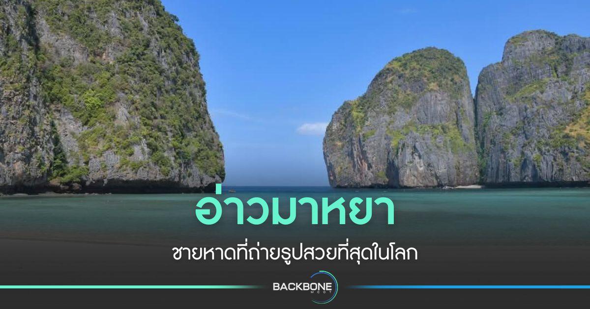 อ่าวมาหยา ชายหาดที่ถ่ายรูปสวยที่สุดในโลก