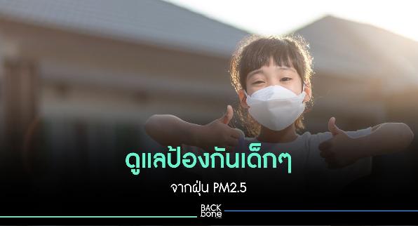 เปิดวิธีดูแลป้องกันเด็กๆจากฝุ่น PM2.5