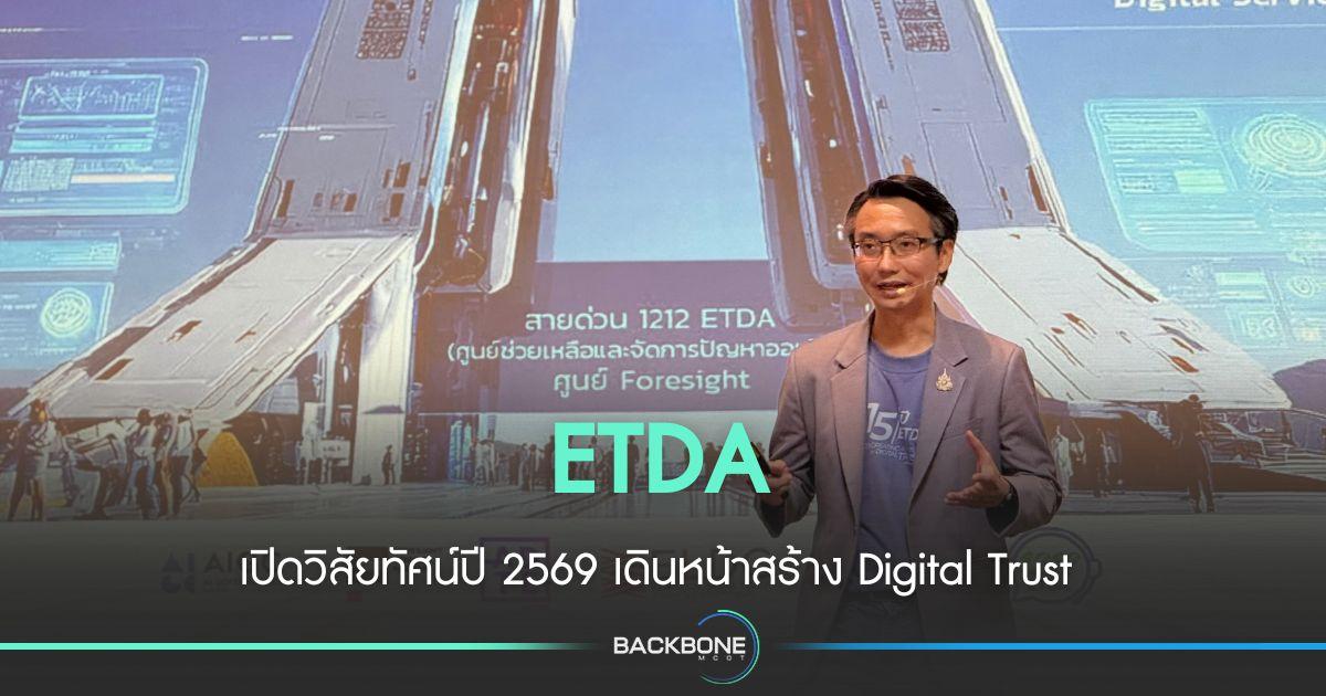 ETDA เปิดวิสัยทัศน์ปี 69 เสร้าง Digital Trust