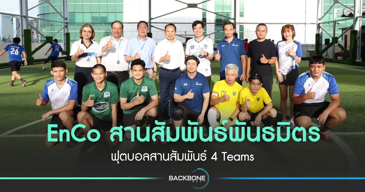 EnCo สานสัมพันธ์พันธมิตร ฟุตบอลสานสัมพันธ์ 4 Teams