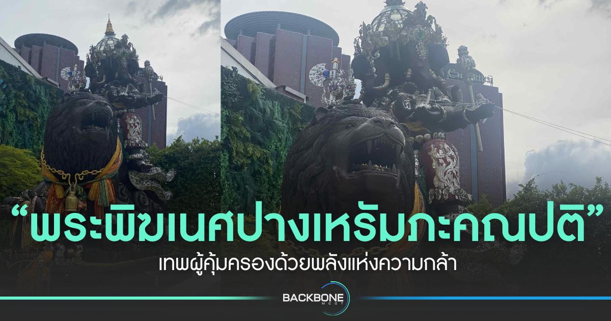 “พระพิฆเนศปางเหรัมภะคณปติ” เทพผู้คุ้มครองด้วยพลังแห่งความกล้า