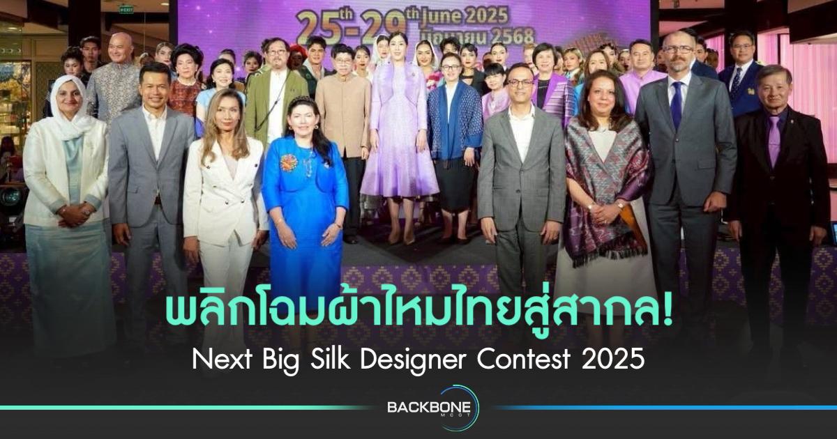 เปิดรันเวย์ผ้าไหมไทย! Next Big Silk Designer Contest 2025