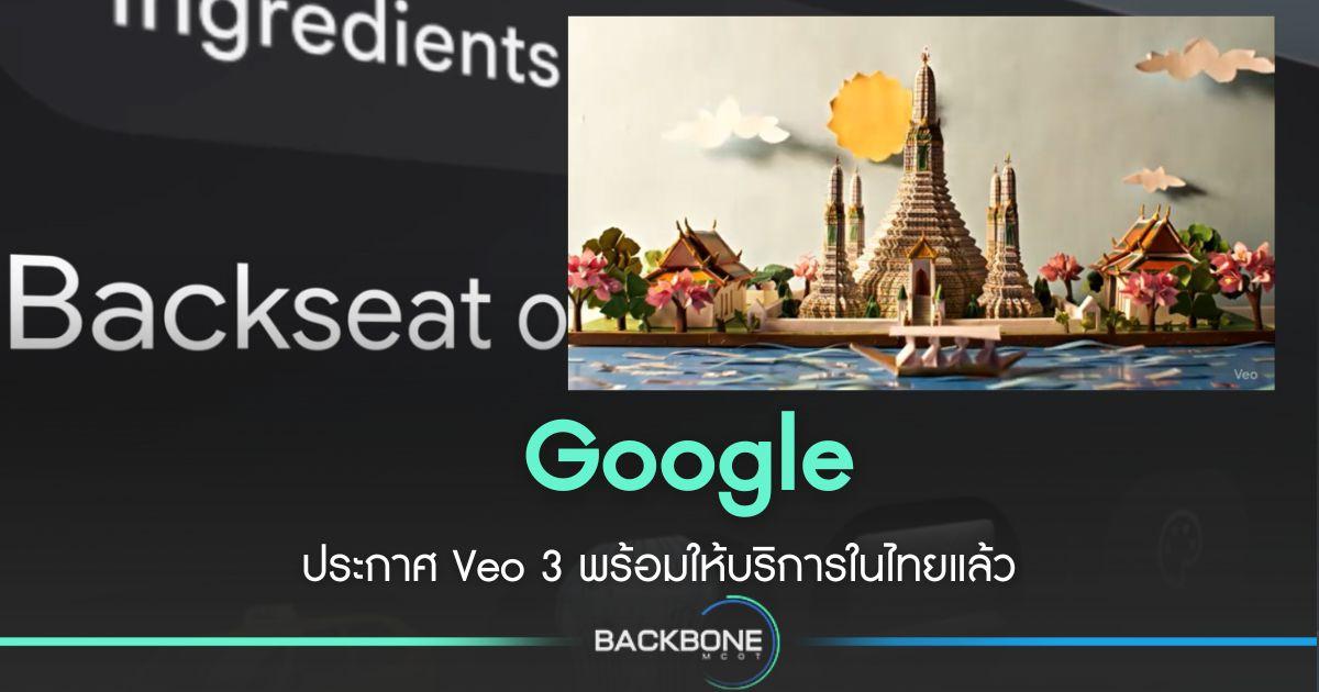 Veo 3 พร้อมให้บริการในไทยแล้ว