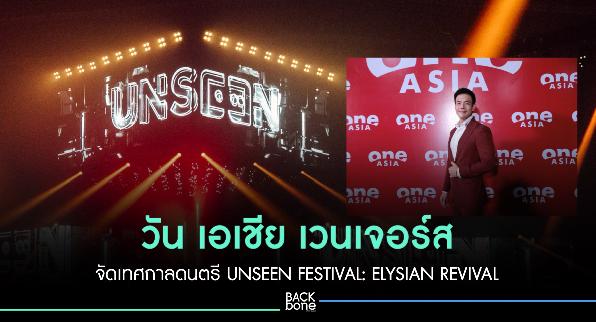 วัน เอเชีย เวนเจอร์ส จัดเทศกาลดนตรี UNSEEN FESTIVAL: ELYSIAN REVIVAL