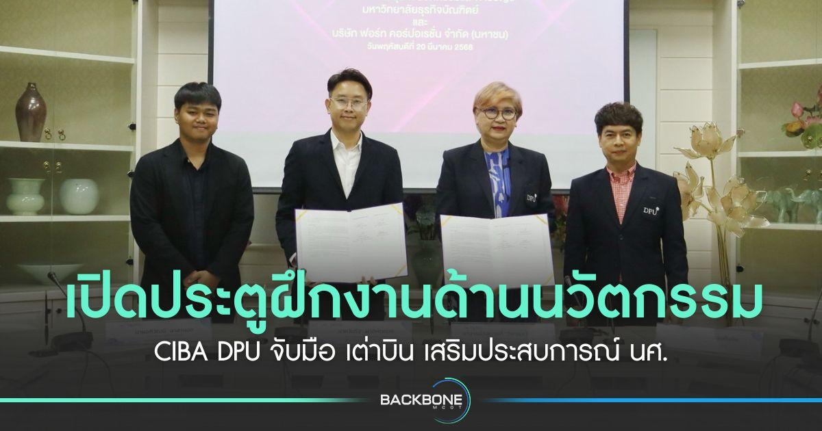 เปิดประตูการฝึกงานด้านนวัตกรรม CIBA DPU จับมือ เต่าบิน เสริมประสบการณ์ นศ.
