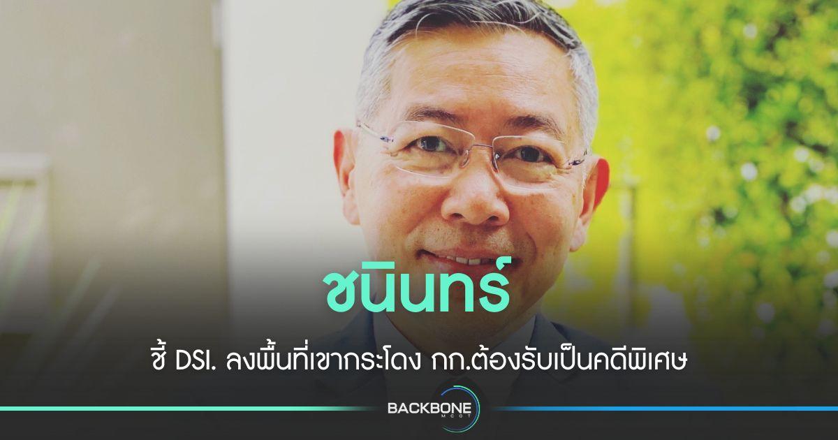 ชนินทร์ ชี้ DSI. ลงพื้นที่เขากระโดง ต้องรับเป็นคดีพิเศษ