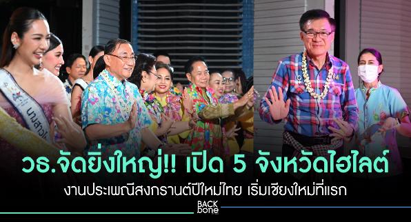 “เสริมศักดิ์” แถลงวธ.จัดยิ่งใหญ่ งานประเพณีสงกรานต์ปีใหม่ไทย “มรดกวัฒนธรรมที่จับต้องไม่ได้ของมนุษยชาติ”