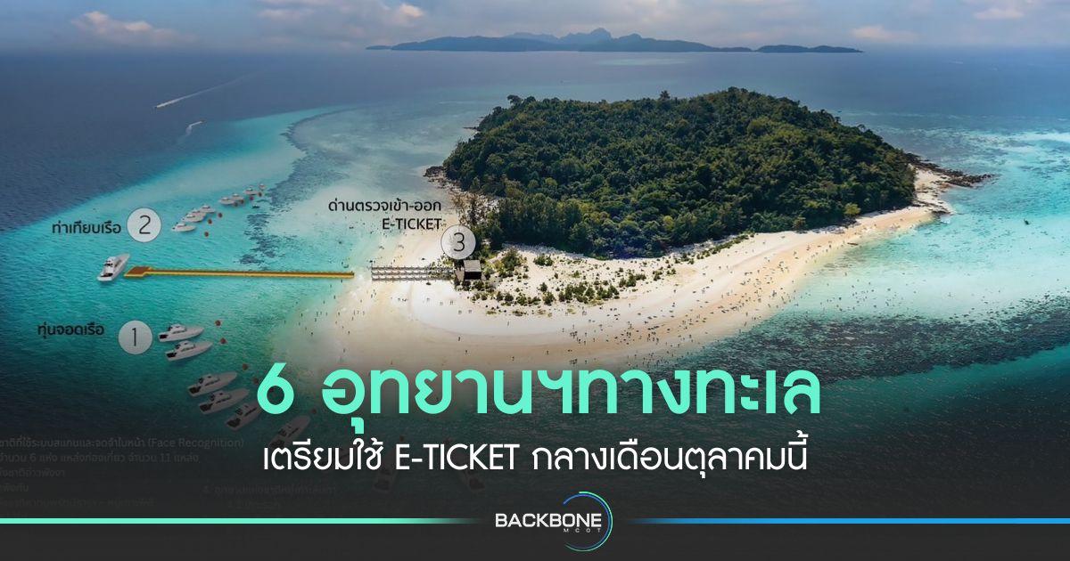 6 อุทยานฯทางทะเล เตรียมใช้ E-Ticket กลางเดือนตุลาคมนี้