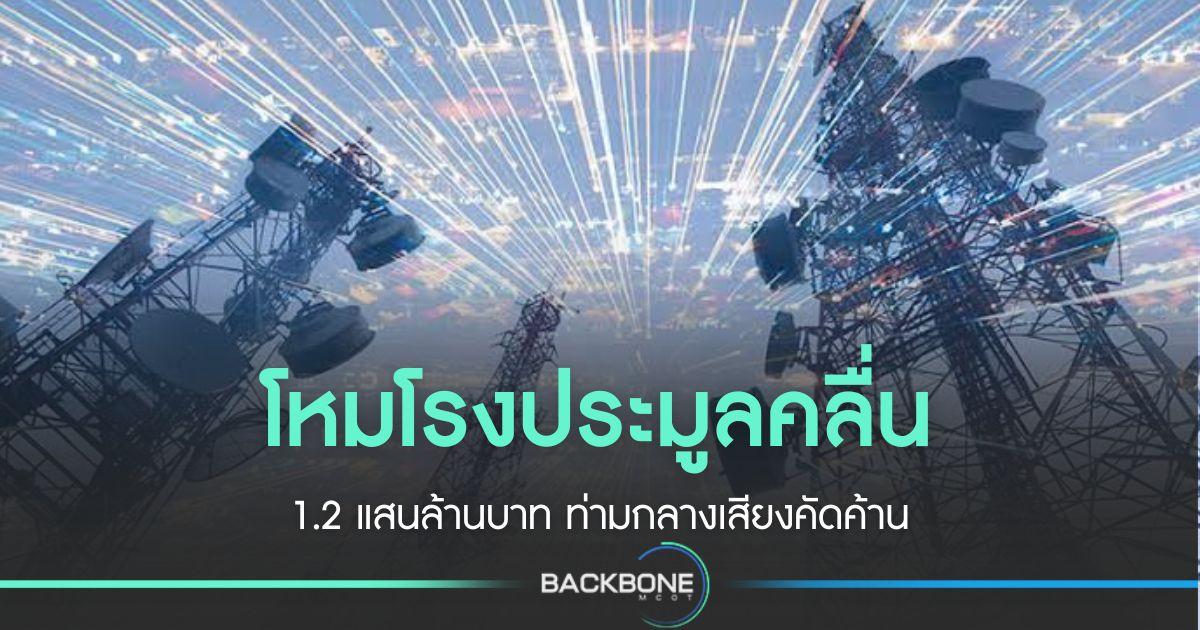 โหมโรงประมูลคลื่น ท่ามกลางเสียงคัดค้าน