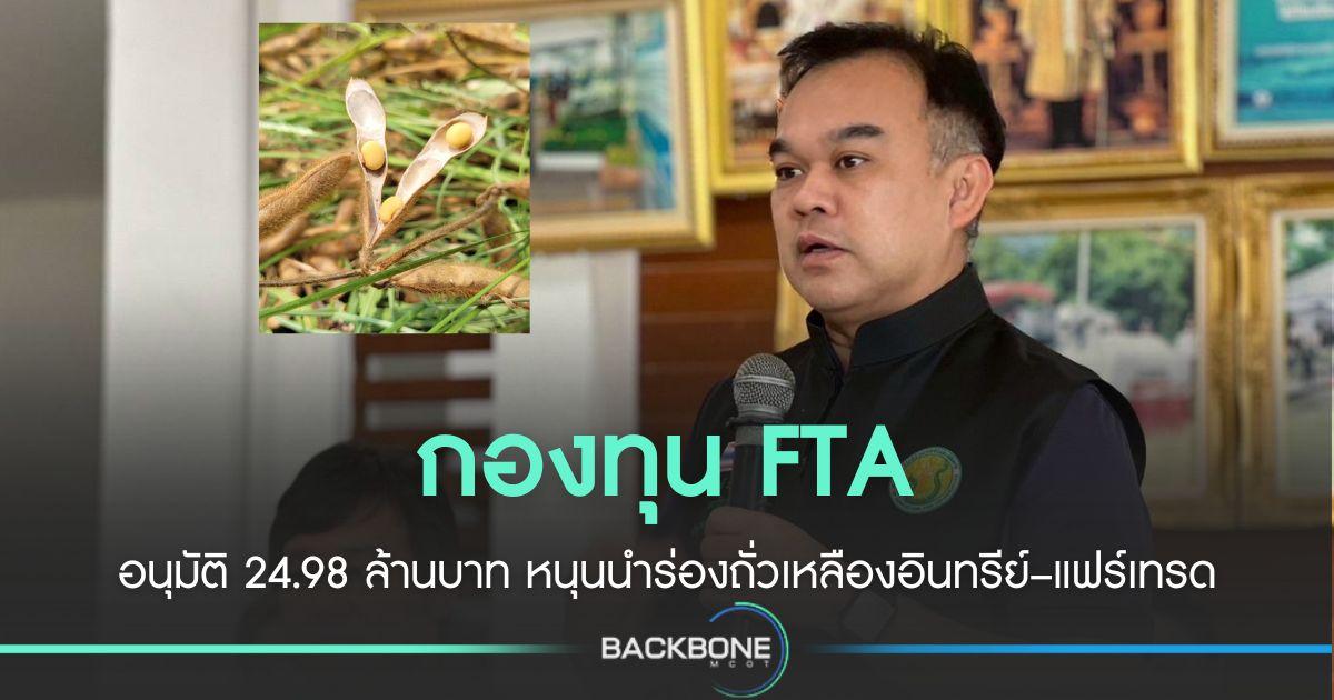 FTA อนุมัติ24.98 ล้านบาท นำร่องถั่วเหลืองอินทรีย์–แฟร์เทรด