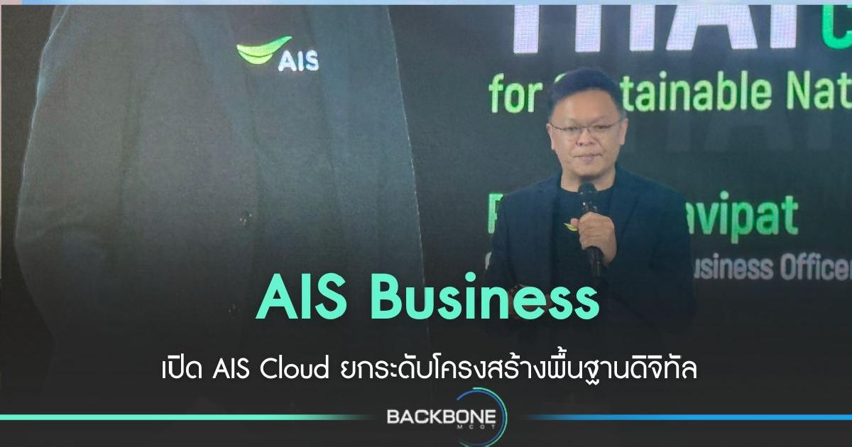 AIS Business เปิด AIS Cloud