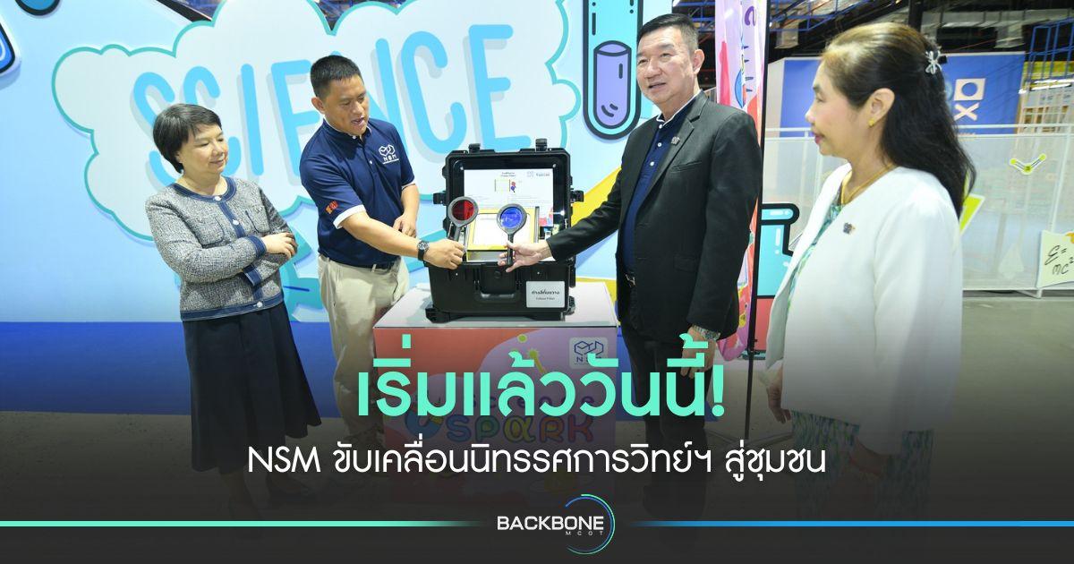 เริ่มแล้ววันนี้! NSM ขับเคลื่อนนิทรรศการวิทย์ฯ สู่ชุมชน