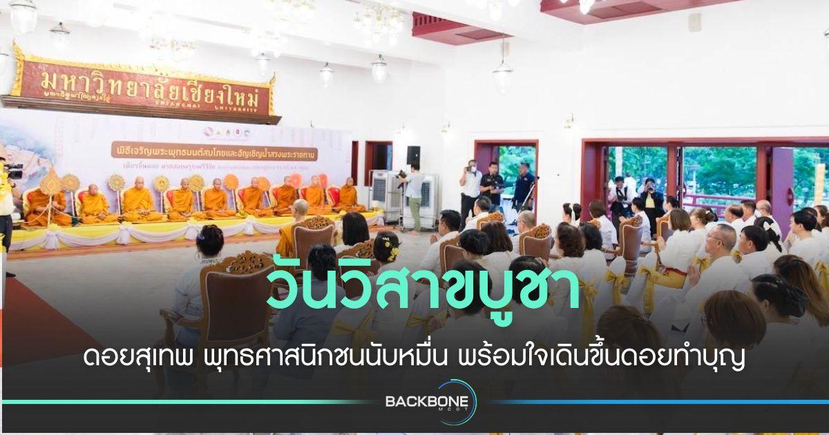 พุทธศาสนิกชนนับหมื่น ขึ้นดอยสุเทพฯ วันวิสาขบูชา