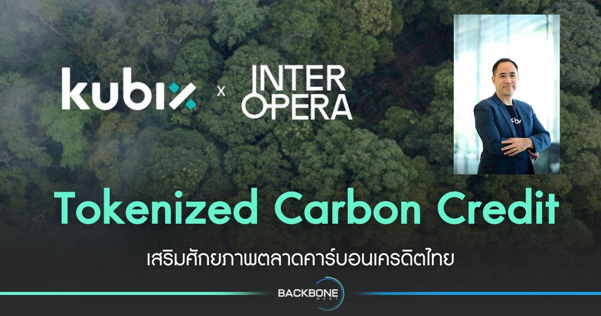 Kubix - InterOpera ศึกษาแนวทาง Tokenized Carbon Credit