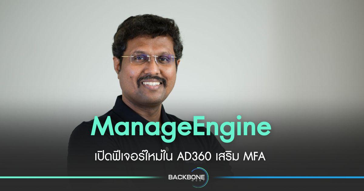 ManageEngine เปิดตัวฟีเจอร์ใหม่ใน AD360 เสริม MFA