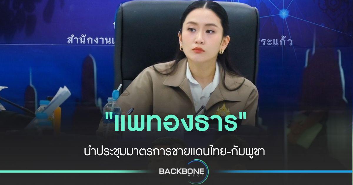นายกฯ ประชุมมาตรการชายแดนไทย-กัมพูชา