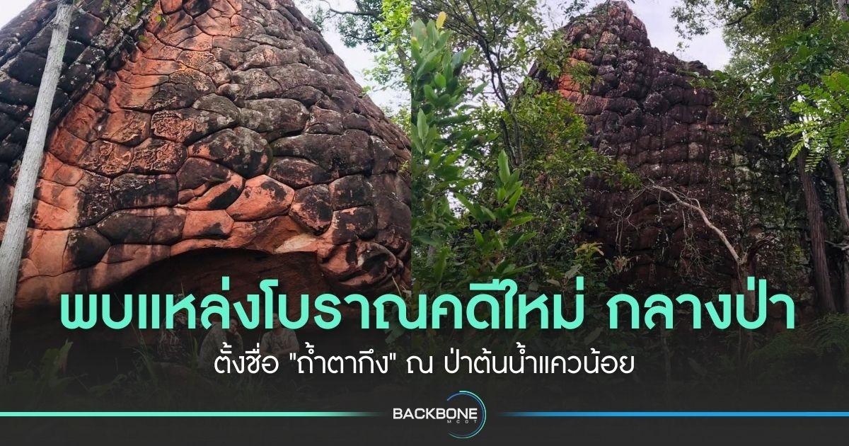 พบแหล่งโบราณคดีใหม่ กลางป่า ตั้งชื่อ 