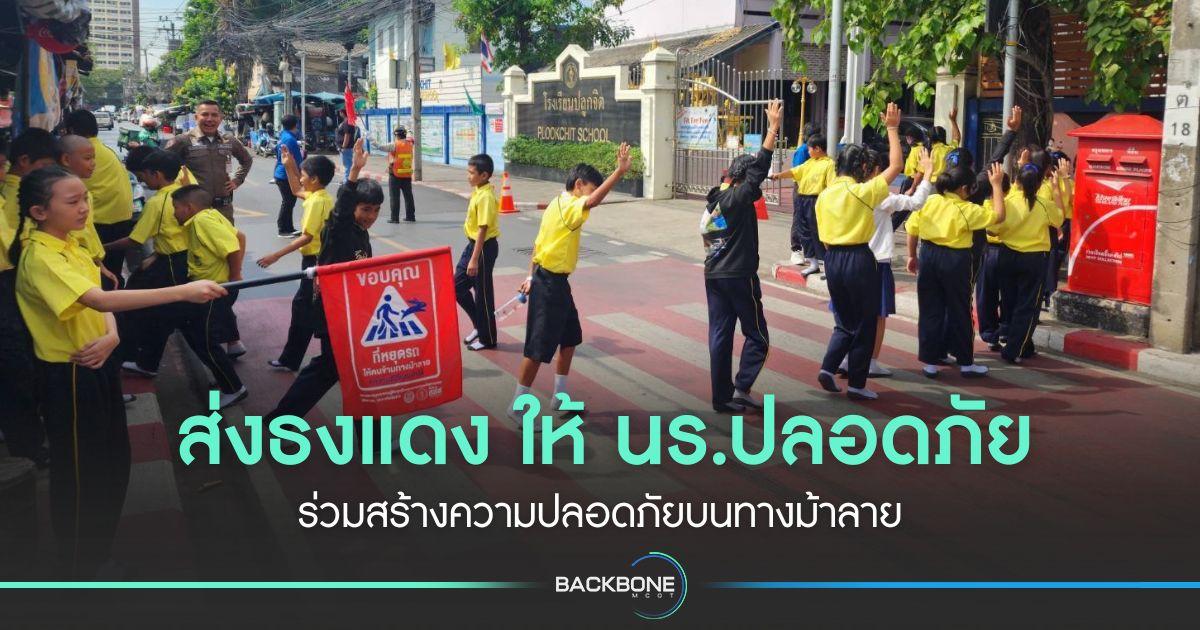 ส่งธงแดง หยุดรถให้ นร.ปลอดภัย ร่วมสร้างความปลอดภัยบนทางม้าลาย