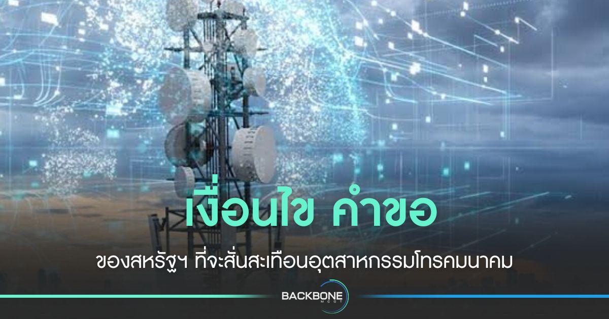 เงื่อนไข คำขอสหรัฐฯ ที่จะสะเทือนอุตสาหกรรมโทรคมนาคมไทย